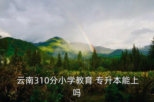 云南專升本錄取分數(shù)線,2020年云南專升本錄取分數(shù)線