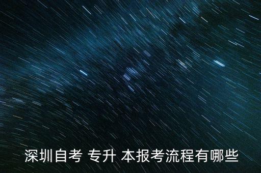 深圳專升本報名時間,2023年深圳專升本報名時間和考試時間