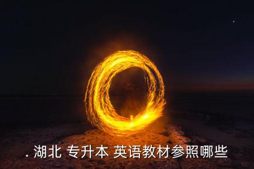 湖北普通專升本英語(yǔ)