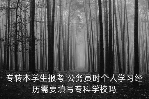 專升本在校生考公務(wù)員,成人專升本可以考公務(wù)員嗎