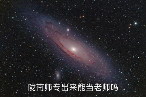 隴南師專出來能當(dāng)老師嗎