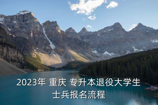 2023年 重慶 專升本退役大學生士兵報名流程