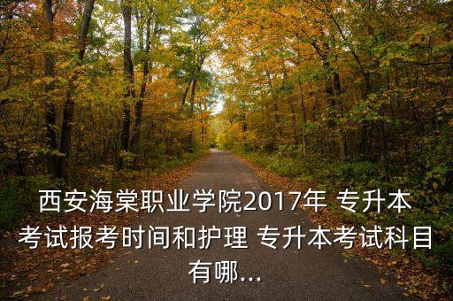 2017統(tǒng)招專升本,統(tǒng)招專升本自己怎么報(bào)名