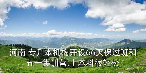 河南 專升本機構開設66天保過班和五一集訓營,上本科很輕松