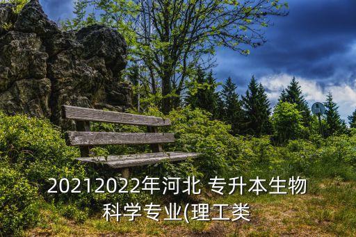 20212022年河北 專升本生物科學專業(yè)(理工類