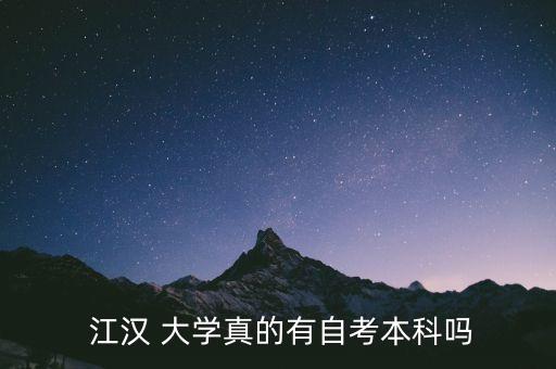  江漢 大學(xué)真的有自考本科嗎