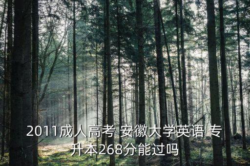 2011成人高考 安徽大學(xué)英語 專升本268分能過嗎