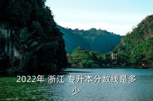 2022年 浙江 專升本分數(shù)線是多少