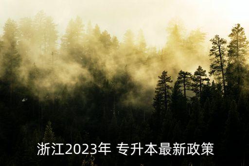  浙江2023年 專升本最新政策