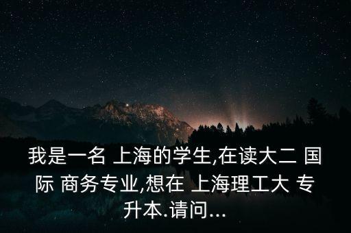 上海國(guó)際商務(wù)專升本,安徽國(guó)際商務(wù)職業(yè)學(xué)院專升本