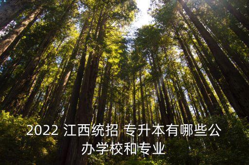 江西的大學(xué)專升本,江西大學(xué)專升本2023年