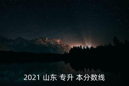 2021 山東 專升 本分數線