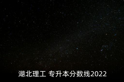  湖北理工 專升本分數(shù)線2022