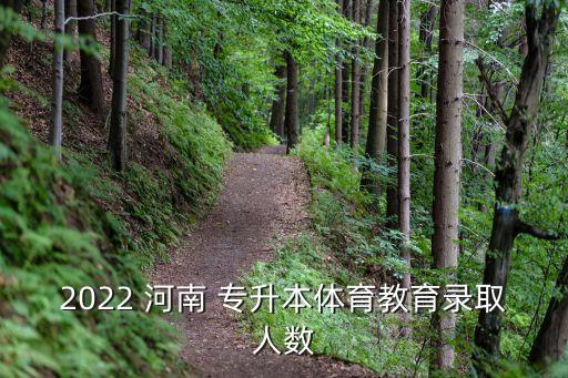 今年河南的專升本狀元,2022年河南專升本狀元分數(shù)