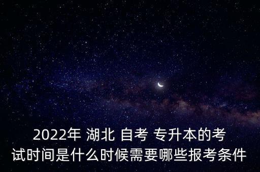 湖北自考專升本報名時間,河南自考專升本報名時間