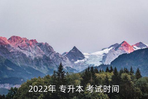 2022年 專升本 考試時間