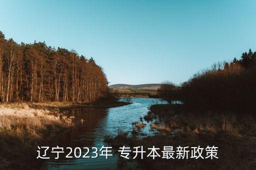 遼寧2023年 專升本最新政策