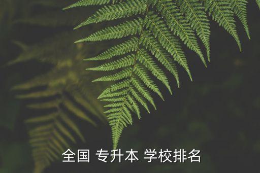 全國可以專升本的學(xué)校有哪些,全國專升本學(xué)校排名