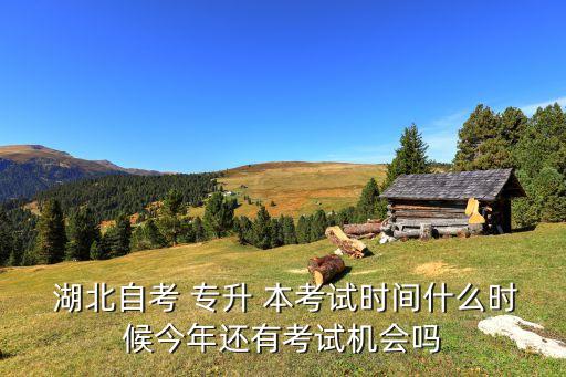 湖北2017專升本考什么時(shí)候出來(lái),湖北專升本英語(yǔ)什么時(shí)候考