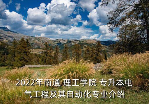 2022年南通 理工學(xué)院 專升本電氣工程及其自動(dòng)化專業(yè)介紹