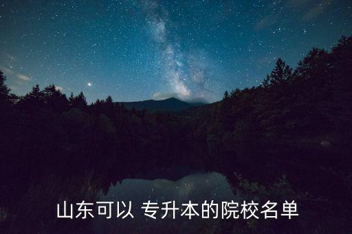  山東可以 專升本的院校名單