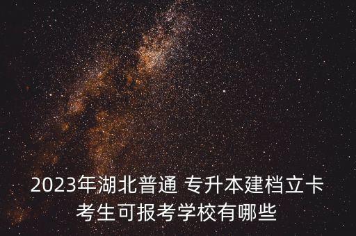 荊楚理工學(xué)院專升本報名是什么時候