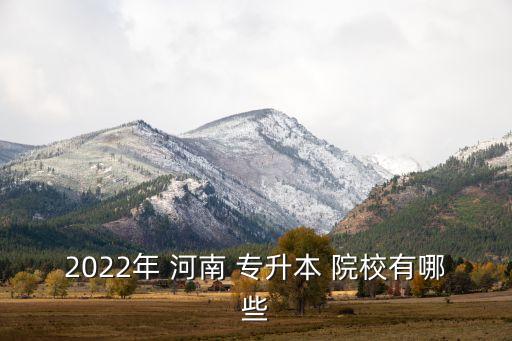 2022年 河南 專升本 院校有哪些