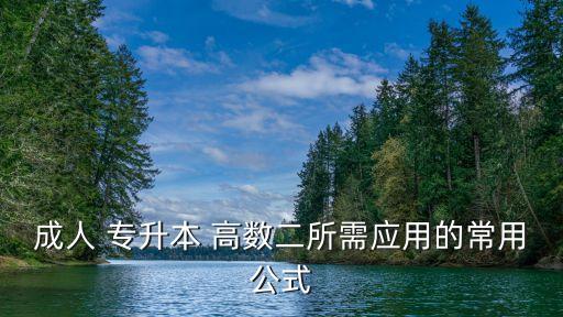 18年專升本高數(shù)二重點(diǎn),2022年專升本高數(shù)真題