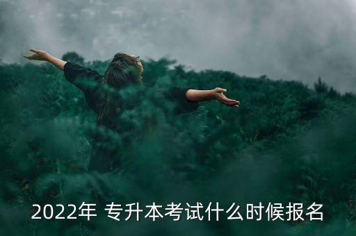 2022年 專升本考試什么時(shí)候報(bào)名