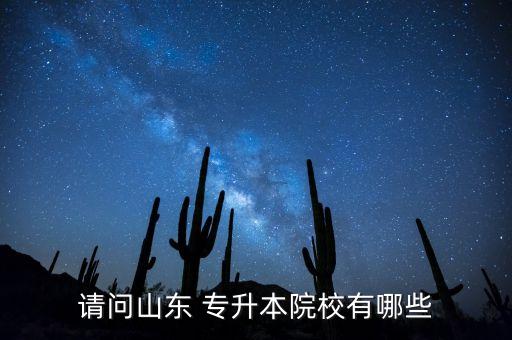 濟南 專升本的大學,濟南專升本培訓機構排名前十