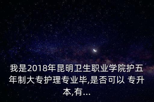 2018云南全日制專(zhuān)升本