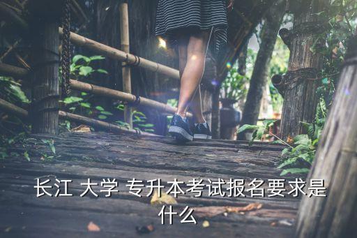 長(zhǎng)江大學(xué)專升本電話