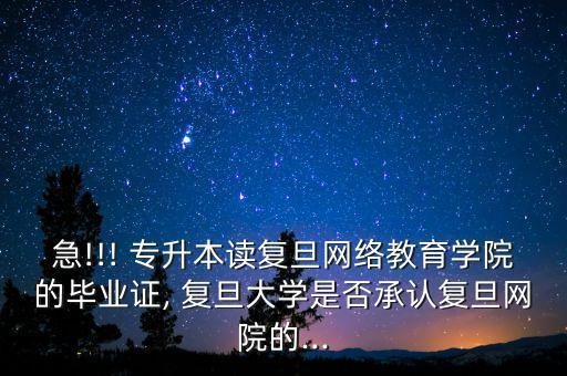 復旦大學 專升本 網站,上海復旦大學專升本招生簡章