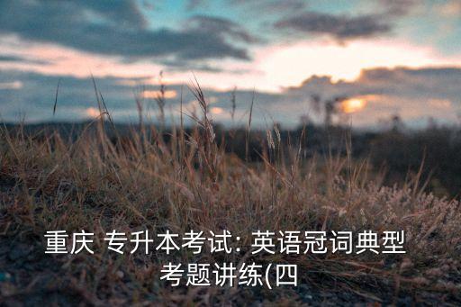 專升本英語(yǔ)歷年考題