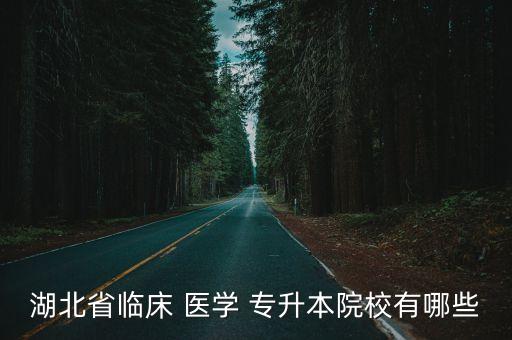 專升本的醫(yī)學學校