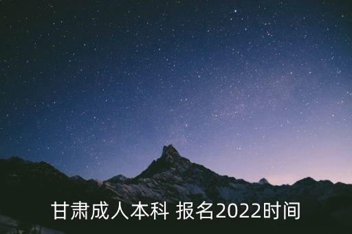 甘肅成人本科 報名2022時間