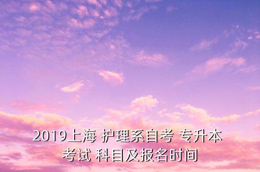 上海護(hù)理專業(yè)專升本考試科目,2022年護(hù)理專升本考試科目