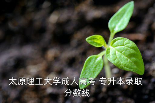 山西專升本學校分數線