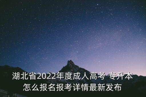 湖北省2022年度成人高考 專升本怎么報名報考詳情最新發(fā)布