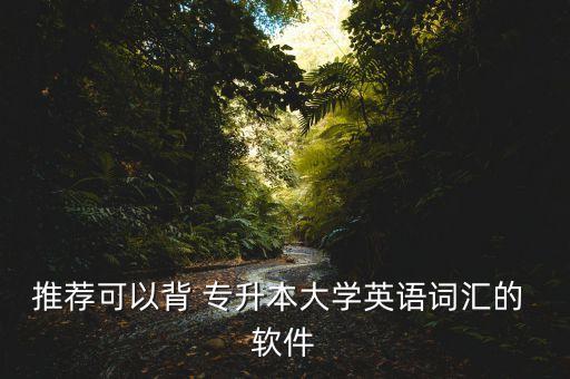 專(zhuān)升本考試軟件,自考本科軟件