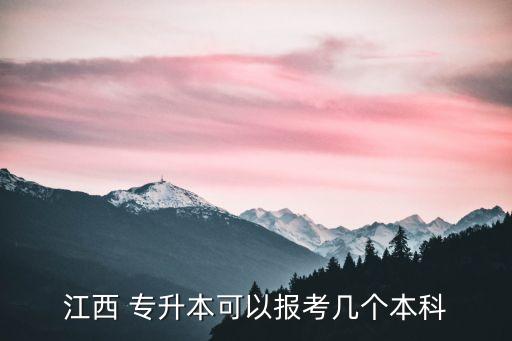 景德鎮(zhèn)學院專升本名額