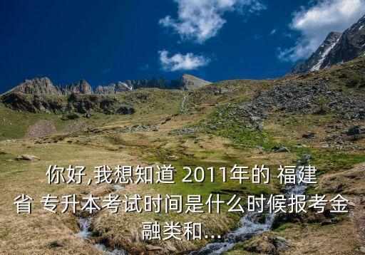 2011年福建專升本英語(yǔ),2022年福建專升本英語(yǔ)答案