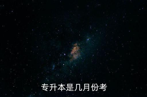  專升本是幾月份考