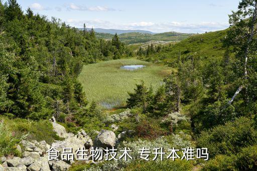 食品生物技術(shù) 專升本難嗎