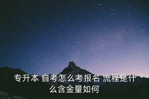  專升本 自考怎么考報名 流程是什么含金量如何