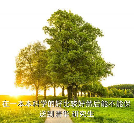 從專升本到清華大學(xué)研究生,清華大學(xué)專升本錄取分?jǐn)?shù)線