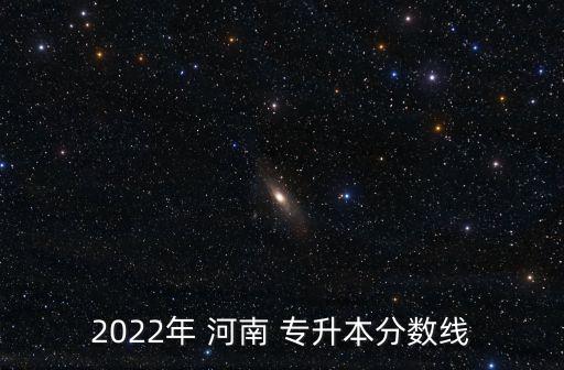 2022年 河南 專升本分數線