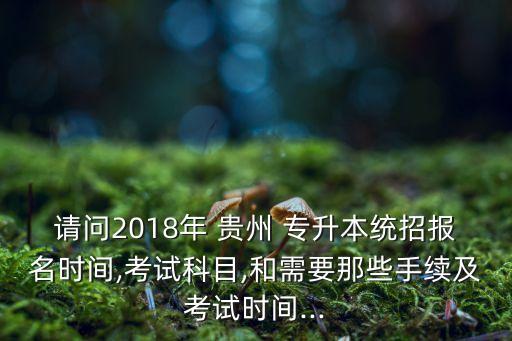 貴州2018專升本合格分?jǐn)?shù)線是多少,2018年黑龍江專升本分?jǐn)?shù)線