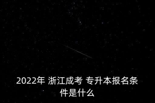 2022年 浙江成考 專升本報(bào)名條件是什么