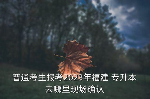 福建省專升本網(wǎng)上報名